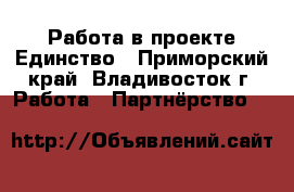 Работа в проекте Единство - Приморский край, Владивосток г. Работа » Партнёрство   